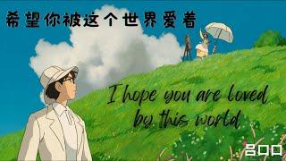 【希望你被这个世界爱着 - 吕口口】I HOPE YOU ARE LOVED BY THIS WORLD - LV KOUKOU / Chinese, Pinyin, English Lyrics