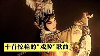 仅靠戏腔部分，就能让你欲罢不能的古风歌曲！是不是全都听过