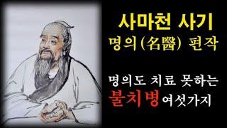 사마천 사기 편작열전 / 명의 / 여섯가지 불치병