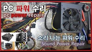 PC파워 수리합니다. #컴퓨터파워수리 #PC파워고장 #pcpowerrepair #pc電源修理 #คอมพิวเตอร์เสีย