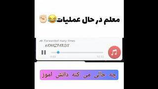 معلم در حال سک* - Meme Fa - سوتی کلاس انلاین قسمت 1