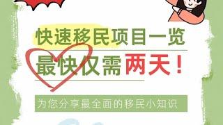 这些快速移民项目你知道吗，最快的只要两天（上）#移民 #绿卡 #永居 #海外身份规划 #出国移民