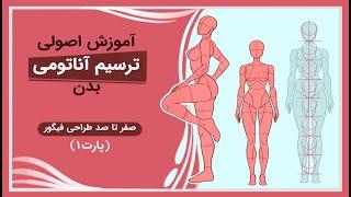 آموزش اصولی ترسیم آناتومی بدن، صفر تا صد طراحی فیگور، قسمت اول || How Draw Anatomy