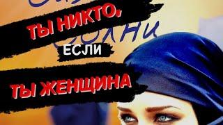 «Ты никто, если ты женщина». Подробный обзор на книгу Халеда Хоссейни «Тысяча сияющих солнц».