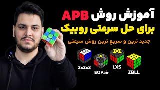 آموزش روش APB جدید ترین روش برای حل فوق سرعتی روبیک