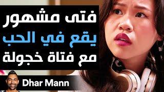 Dhar Mann Studios | فتى مشهور يقع في الحب مع فتاة خجولة