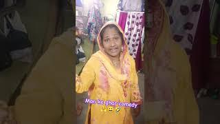 man ke ghar ful  #shortvideo #youtubeshortvideo #funny #comedy