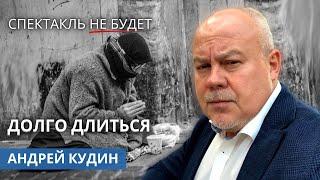 Стихи о жизни: Спектакль не долго будет длиться…Андрей Кудин