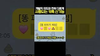 개발자 의도와 전혀 다르게 사용되는 카톡 신기능ㅋㅋㅋ