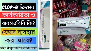 ক্লোপ জি ক্রিমের ব্যবহারবিধি কি কি? এটা কি ফেসে ব্যবহার করা যাবে? Clop g Cream Benefits Side Effects