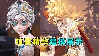 第五人格：哭丑中规中矩！舞女新时装绝杀！喧嚣精华建模爆料！【小砸墨】Identity V