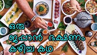 Best Japanese Food | വ്യത്യസ്തമായ ഒരു ജാപ്പനീസ് ഭക്ഷണം | Murus Travel World