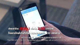 True 006 รหัสโทรต่างประเทศ โทรถึงกันทั่วโลก  คมชัด ประหยัดจริง