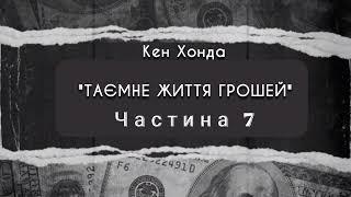 Аудіокнига Кен Хонда "Таємне життя грошей" українською, Частина 7. Власний переклад #гроші