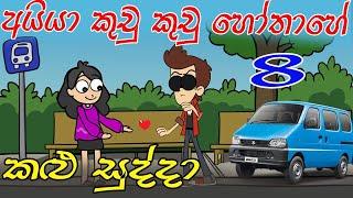 Kalu Sudda-කළු සුද්දා 8 | Sinhala Cartoon | Sinhala Dubbing Cartoon | Athal chutta