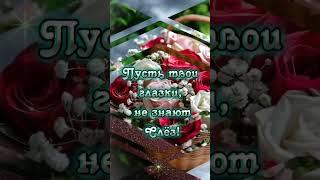 ЖЕНЩИНА, КОТОРАЯ СЕЙЧАС ЭТО ЧИТАЕТ, БУДЬ СЧАСТЛИВА, ЗДОРОВА И ЛЮБИМА ! ... #пожелание