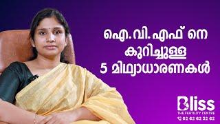 IVF നെ കുറിച്ചുള്ള 5 തെറ്റിദ്ധാരണകൾ