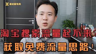 淘宝搜索流量做不起来？学会这个思路，免费流量就是香！