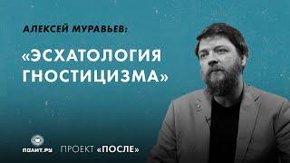 Алексей Муравьев: Эсхатология гностицизма