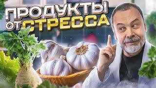 ПРОДУКТЫ ОТ СТРЕССА / ковальков / диетолог ковальков / как бороться со стрессом / стресс /