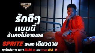 Show Me The Money Thailand 2 l เดียวดาย - SPRITE รอบ FINAL [SMTMTH2] True4U