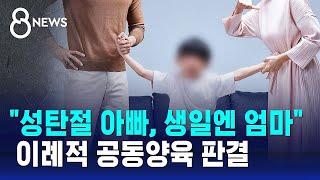 "성탄절 아빠, 생일엔 엄마와"…공동양육 판결 / SBS 8뉴스