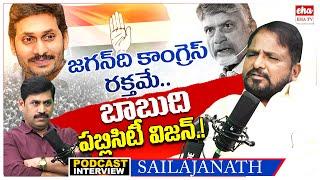 Congress Leader Sake Sailajanath PODCAST Interview With Journalist YNR | YS Jagan|Congress | EHA TV