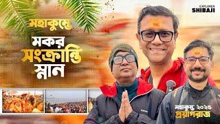 মহাকুম্ভে মকর সংক্রান্তি স্নান  | Makar Sankranti Snan Maha Kumbh 2025 | Maha Kumbh Experience