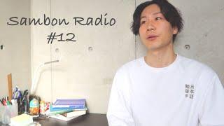 【Sambon Radio 12】2022年は余裕