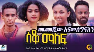 ስቆ ማለፍ ሙሉ አማርኛ ፊልም / Sako malef /New Ethiopian movie  Full Length Ethiopian Film 2024#Haset Movies