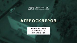 Разве можно избавиться от холестериновых бляшек? |  Лечение атеросклероза