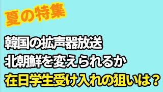 （2024.7.25）［夏の特集］韓国の拡声器放送北朝鮮を変えられるか、在日学生受け入れの狙いは？