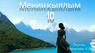 "Менин кыялым" 10-бөлүм/Аудио китеп/Окуган: Расулова Чолпон Жолдошовна