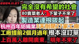 上百萬人離開廣東，工廠提前2個月過年，看不到復甦的希望，經濟亂成一團糟，一望無際的商鋪都是關門倒閉，終止消費各行各業躲不過破產，，經濟危機迫在眉睫，消費降級#無修飾的中國#大陸經濟#實體經濟