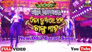 To Duare Haba Changu Mada / Full Melody Video / New Odia Barati Song / Jatra Ranga Mahal @gitamusic