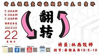 22/12/2024 - 7:00 PM （重播） 诗巫卫理公会福源堂 将临期第四主日崇拜【翻转】讲员：林燕牧师