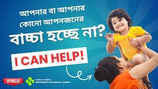 আপনার বা আপনার কোনো আপনজনের বাচ্চা হচ্ছে না? জেনে নিন কিভাবে সল্যুশন পাবেন