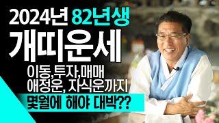 [2024년 하반기 대박나는 개띠운세] 인생을 한번에 바꿀 한번의 대운이 들어옵니다! 부자될 준비만 하세요! 개띠운세 /  82년생  개띠운세