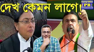 শুভেন্দু আর জাস্টিস সিনহার জোড়া ফলায় বিদ্ধ হয়ে মমতা পুলিশের তুর্কি নাচন শুরু! | Suvendu Adhikari TMC