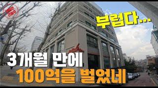 3개월만에 100억 이득 1년사이 233억이나 올라간 강남빌딩 강남 부동산투자는 이렇게