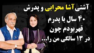 آشتی آشا محرابی و پدرش!/ دلیل قهر این بوده که وقتی آشا ۱۳ ساله بود...