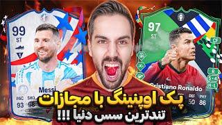 میلیونی زدیم  پک اوپنینگ با مجازات تندترین سس دنیا در اف سی ۲۴ FC 24