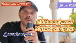 АМЕРИКА ГОТОВА ВООРУЖАТЬ УКРАИНУ ДО ЗУБОВ! НОВЫЙ ГЕРОЙ СВО!