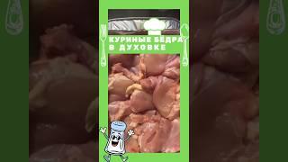 Куриные бедра в духовке. Очень вкусно! #рецепт #кухня #вкусно #новыйрецепт #еда #кулинария