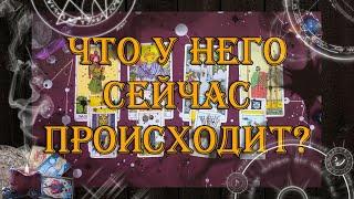 Что у него сейчас происходит?  | таро онлайн | гадание онлайн