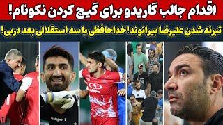 اقدام جالب گاریدو برای گیج کردن نکونام!تبرئه شدن علیرضا بیرانوند،خداحافظی تلخ بعد دربی! #فوتبال