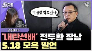 [시선집중] 탄핵 반대 지지자를 '의병·학도병' 비유...5.18단체, 규탄성명 - 유승민 작가[6분집중], MBC 250310 방송