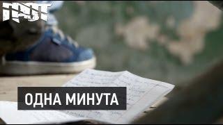 ГРОТ — Одна минута (Official Video)