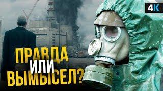 Чернобыль - разбор сериала. Гениальность или ложь?
