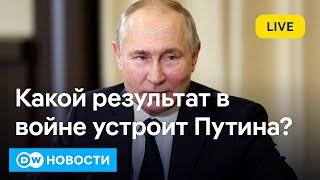 Какой результат в войне устроит Путина? Можно ли рассчитывать на достижение перемирия? DW Новости